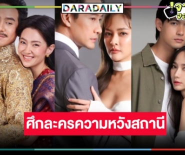 ศึกแดงเดือด! “พรหมลิขิต-ลมพัดผ่านดาว-VIP รักซ่อนชู้” เรื่องไหนจะชนะ!?