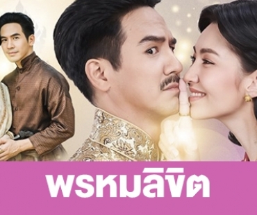 เรื่องย่อ “พรหมลิขิต”