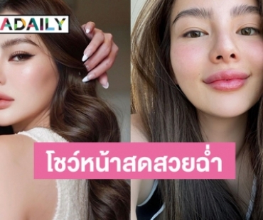 “ดิว อริสรา” เปิดหน้าสดโชว์ผิวขาวอมชมพู ริมฝีปากสวยฉ่ำ ลั่นไม่เคยทำศัลยกรรม