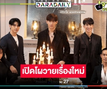 ด่วนช่อง 8 เปิดโผซีรีส์วาย “Bake Me Please พิชิตใจนายสายหวาน” คว้า 5 หนุ่มหล่อกระชากความฟิน