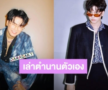 เธอก็น่ารักเกิน! “นนท์ ธนนท์” เล่าตำนานของตัวเอง ชวนแฟนคลับกินข้าวเพราะความหิว