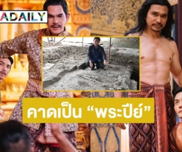 “พรหมลิขิต” ฟีเวอร์กรมศิลปากรเผยภาพโครงกระดูกมนุษย์คาดเป็น “พระปีย์” อายุราว 300 กว่าปี