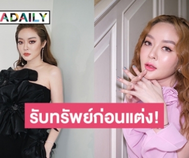 รับทรัพย์ก่อนแต่ง! “แก้มบุ๋ม ปรียาดา” ชีวิตดี๊ดี ฟาดพรีเซ็นเตอร์ใหม่ค่าตัว 7 หลัก