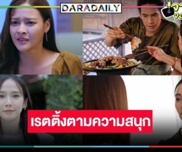เปิดเรตติ้งศึกช้างชนช้าง “ลมพัดผ่านดาว-VIP รักซ่อนชู้” สูสีไล่บี้! “พรหมลิขิต” กินหมูกระทะฉลองครองแชมป์