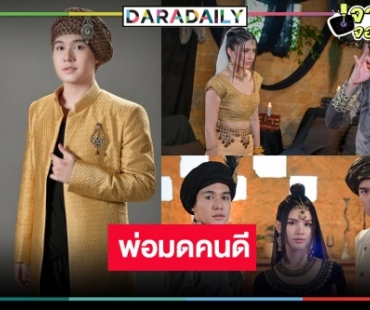 “ตรัย จักรภัทร” พ่อมดคนดีสายซัปพอร์ต แฮปปี้ “มนตราตะเกียงแก้ว” ฟีดแบ็กดีมาก