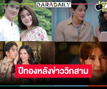 วิกสามฉลองครั้งใหญ่! ละครหลังข่าวโกยความนิยมถล่มทลาย