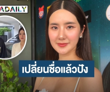 มูสุดๆ “นุ่น สุทธิภา” เปลี่ยนชื่อ “นิต้า พินญดา” รับกลับมาถ่ายคลิปกับ “นิกกี้” ลั่น! อย่าโดนตัว