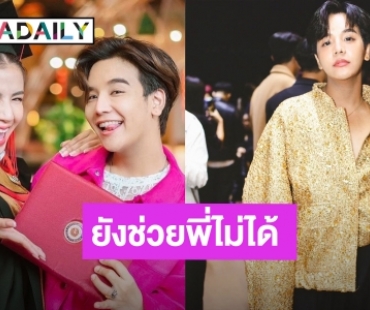  “ลุกซ์ ชาญวิทย์” เปิดแชทสุดเศร้าถึงแฟนหนุ่มผู้ล่วงลับ หวังเดือนหน้า "ใบเตย" จะได้กลับบ้าน