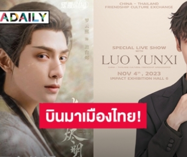 เมืองไทยกำลังจะมี “หลัวอวิ๋นซี” แล้ว เตรียมลัดฟ้ามาพบแฟนคลับชาวไทยครั้งแรก!