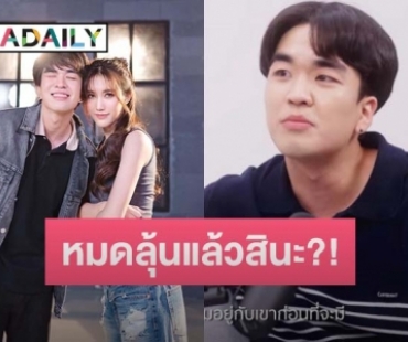 เคลียร์ชัด! “คิวเท โอปป้า” ตอบสถานะ “เบสท์ รักษ์วนีย์” แบบนี้