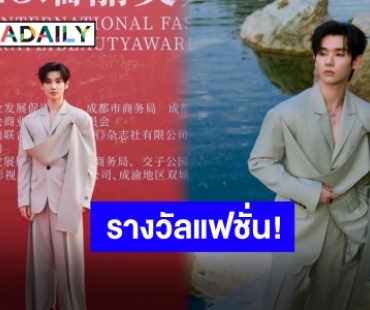 หนีวังมาเดบิวต์! “นาย กรชิต” คว้ารางวัลสายแฟชั่น พร้อมโชว์ความละมุนที่งานประกาศรางวัล