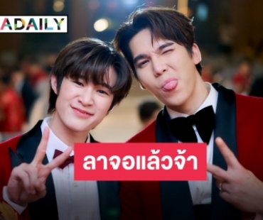 จากใจ “แม้ก-ณฐ” อำลา “ดื้อเฮียก็หาว่าซน” ส่งตัวละครกลับคืนสู่ซีรีส์