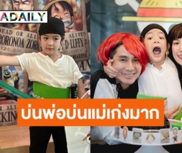 จัดเต็มปาร์ตี้โจรสลัด “แม่เอ้ก บุษกร” เบิร์ดเดย์ “น้องดิน” 6 ขวบ สรุปคือบ่นเก่งมาก