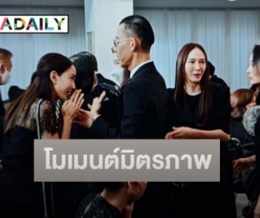 มิตรภาพที่สวยงาม “อั้ม พัชราภา” ร่วมแสดงความอาลัย “พ่อไฮโซพก” 