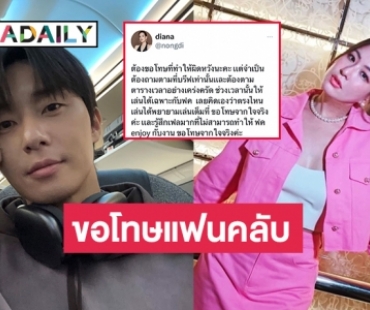 “ได๋ ไดอาน่า” ขอโทษแฟนคลับ กรณีพิธีกรงาน “พัคซอจุน”