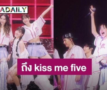 จากใจ “โบว์ เมลดา” ถึง “kiss me five”