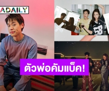 ตัวพ่อคัมแบ็คแล้ว! “บิวกิ้น” ซิงเกิลใหม่ “Daily Magic” สดใสเกินเบอร์ คว้า “แจ๊สซี่” เป็นนางเอก MV