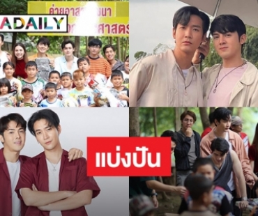 ซีรีส์ “ปลื้มคนโปรด” จัดกิจกรรมแจกอุปกรณ์และชุดกีฬาส่งเสริมเยาวชนใช้เวลาว่างให้เป็นประโยชน์