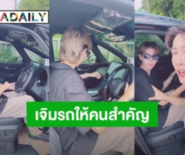 “นุ๊ก ธนดล” ทุ่มสุดตัวถอยรถหรูป้ายแดงคันแรกในไทย ยกให้ “ปาย” เป็นเจ้าของรถร่วมกัน