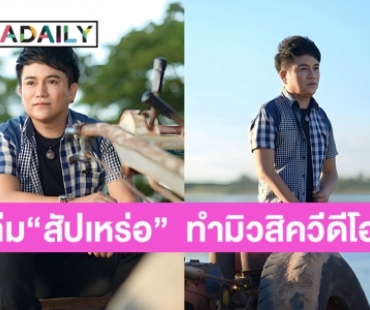  “นายห้างประจักษ์ชัย”  คว้าทีมสร้างภาพยนตร์ “สัปเหร่อ”  ทำมิวสิควีดีโอเพลงใหม่ “ส่องเฟซเมียเก่า” ของ  “ศร สินชัย ไหทองคำ” 