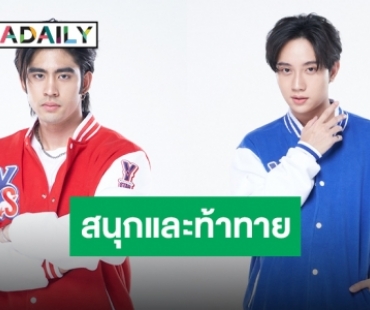 “ดุล-เจมส์” ชวนฟัง “ลองใจดู” ร้องเองแข่งเอง ตัวแทน 12 หนุ่ม Y Star Challenge