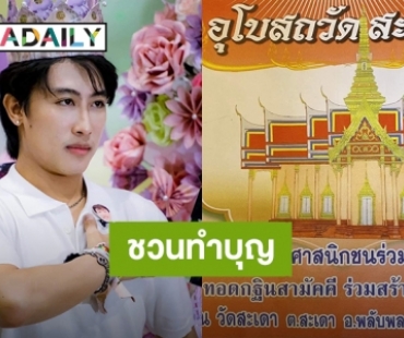 “นุ๊ก ธนดล” บอกบุญแฟนคลับ ชวนร่วมเป็นเจ้าภาพทอดกฐิน จ.บุรีรัมย์