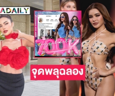 จุดพลุฉลอง“อุ้ม ทวีพร” ไอจีทะลุ 700K ในวันชิงมงมิสแกรนด์อินเตอร์เนชั่นแนล2023