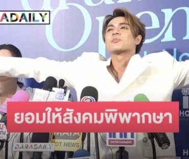 เชิญพิพากษา! “แน็ก ชาลี” เคลียร์ดราม่าตอบไม่ตรง “เก๋ไก๋” ลั่นด่าได้แต่อย่าลามปามครอบครัว