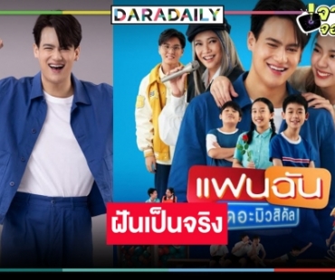 “ไอซ์ พาริส” เผยความลับอ้อน “คุณบอย” อยากเล่นละเวที ฝันเป็นจริงใน “แฟนฉัน เดอะมิวสิคัล”