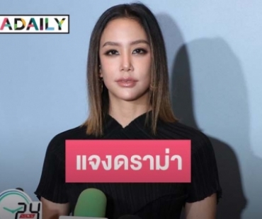 “แอริน” เคลียร์ดราม่าทัวร์ลง “แมทธิว – ลิเดีย” ถูกวิจารณ์เรื่องรัก “พลอย - คลอดีน”