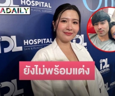 “โฟกัส” ยังไม่พร้อมแต่ง “เจมส์” เพราะยังไม่มั่นใจรูปร่าง 