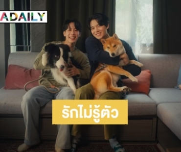 ยิ้มแก้มแตก! “หยิ่น-วอร์” ส่งซิงเกิลใหม่ “รักไม่รู้ตัว” แต่ดู MV แล้วรู้เลยว่ารักกัน