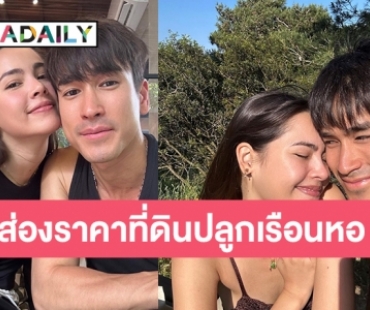 ส่องราคาที่ดินปลูกเรือนหอ “ณเดชน์-ญาญ่า” ตามราคาประเมินย่านเอกมัย-ทองหล่อ ถ้าที่สวย 2.2 ล้านต่อตารางวา 1 ไร่ คือ 880 ล้าน?