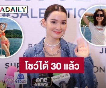  “เดียร์น่า” เล่าโมเมนต์ไปเที่ยวทะเล อวดแซ่บคู่ “ลิซ่า” เผยโชว์ได้ 30 แล้ว!