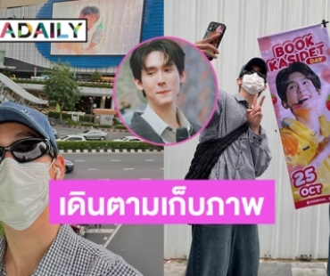 สุดทึ่ง “บุ๊ค กษิดิ์เดช” ปลอมตัวไปเดินตามเก็บภาพโปรเจ็คท์ที่แฟนคลับทำให้คนเดียว