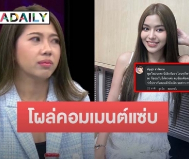 อ่าวยังไงกันแน่! “ธัญญ่า” โผล่คอมเมนต์แซ่บ หลังสาวออกรายการแฉ นักร้องอ. ยืนยันไม่ได้คบซ้อน