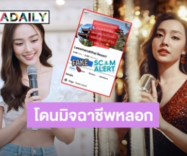 เตือนภัย! “น้ำตาล พิจักขณา” โดนมิจฉาชีพหลอกถึงแม่ฮ่องสอน สูญเงิน 2 หมื่นบาท