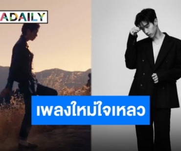 นวยระทวยใจ “มาร์ค ต้วน” โชว์สกิลตกเข้าด้อม เพลงใหม่ใจเหลวไม่ไหว!