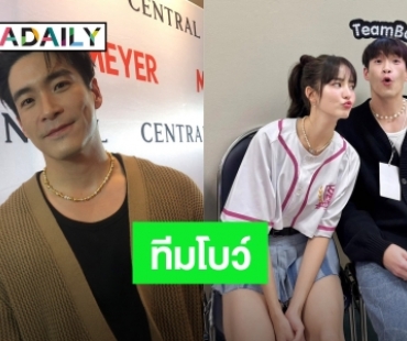 “อาเล็ก” ทีมซัพพอร์ต “โบว์” ขึ้นคอนเสิร์ตเจ็บขา ยิ้มแม่ฝ่ายหญิงเผยชอบลูกเขยคนนี้มาก