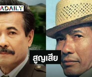 สุดเศร้า! นักแสดงอาวุโส “มานพ อัศวเทพ” เสียชีวิตในวัย 86 ปี