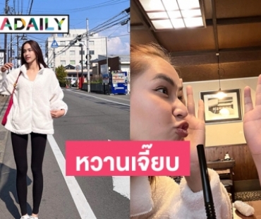 “แจ๊ค-ใบหม่อน” โพสต์ทริปญี่ปุ่นหวานเจี๊ยบ