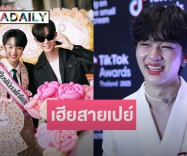 “นุนิว” ห่วง “ซี” ไม่อยากให้เปย์หนัก อยากให้เก็บเงินไว้บ้าง