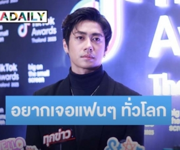 “แจม รชตะ” ดีใจแฟนคลับเพิ่มมากขึ้น ฝันอยากเปิดประสบการณ์เจอแฟนๆ ทั่วโลก