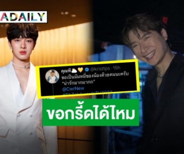 มีคนโดนตก!! “คริส พีรวัส” ประกาศกลางโซเชียล ขอเป็นมัมหมี่ “นุนิว ชวรินทร์”