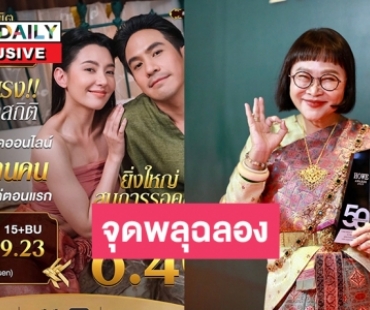 “หน่อง อรุโณชา” เผยช่อง 3 ยังช็อคว่า “พรหมลิขิต” เรตติ้งสูงสุดในปีนี้ 