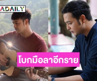 แฟนๆ ใจหาย นักแสดงหนุ่มโบกมือลาไม่ต่อสัญญาช่อง 7 อีกราย ขอเดินหน้ารับงานเอง