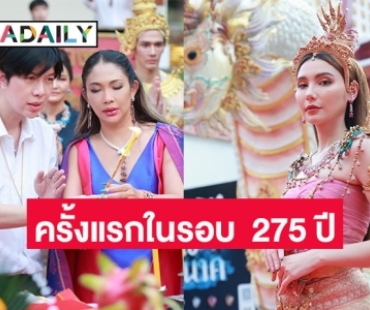 ครั้งแรกในรอบ 275 ปี ประกวดธิดานาคี “ซาร่า-มอส-แบงค์” ร่วมรำถวาย