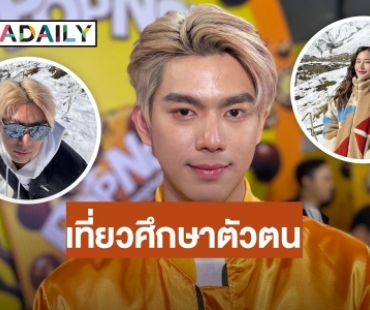 “ไบร์ท นรภัทร” แฮปปี้ควง “โบกี้ เฌอริสา” ร่วมทริปจอร์เจีย ยังไม่พร้อมลงรูปคู่