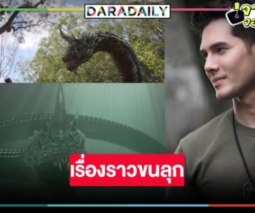 “มิกค์” สุดทึ่งปาฏิหาริย์ “พญานาค” เผยเรื่องอัศจรรย์ก่อนรับเล่นละคร “แม่โขง”
