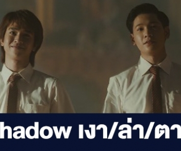 เรื่องย่อ “Shadow เงา/ล่า/ตาย”